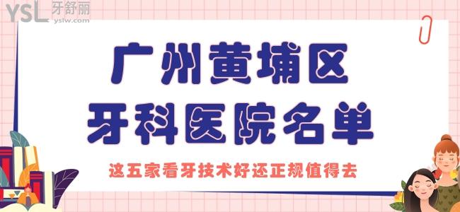 分享廣州黃埔區(qū)牙科醫(yī)院名單，這五家看牙技術(shù)好還正規(guī)值得去