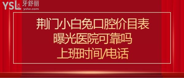 荊門(mén)小白兔口腔醫(yī)院
