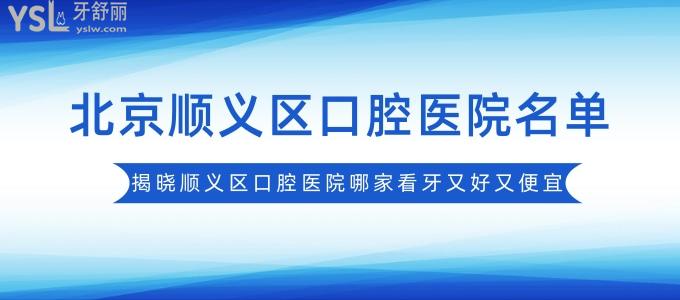 北京順義區(qū)口腔醫(yī)院名單，揭曉順義區(qū)口腔醫(yī)院哪家看牙又好又便宜