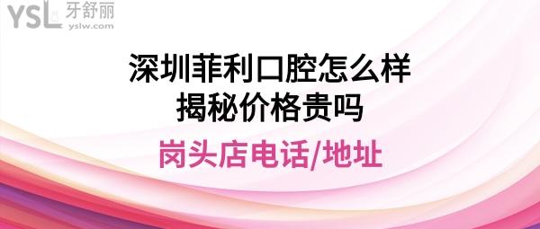深圳菲利口腔崗頭店