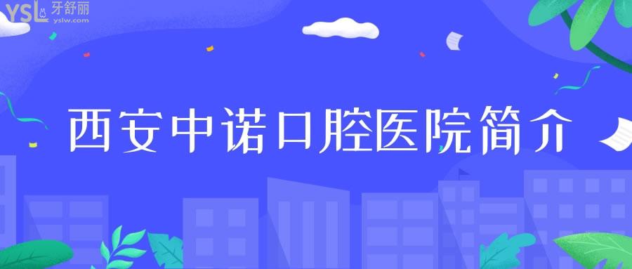 西安中諾口腔醫(yī)院簡介