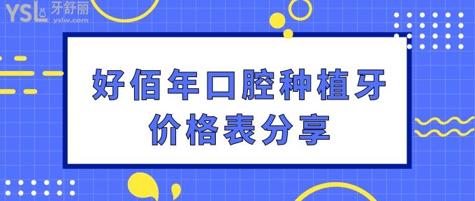 好佰年口腔種植牙價格表