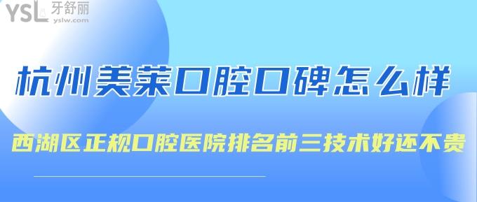 杭州美萊口腔牙齒矯正口碑怎么樣？西湖區(qū)正規(guī)口腔醫(yī)院排名前三技術(shù)好還不貴！