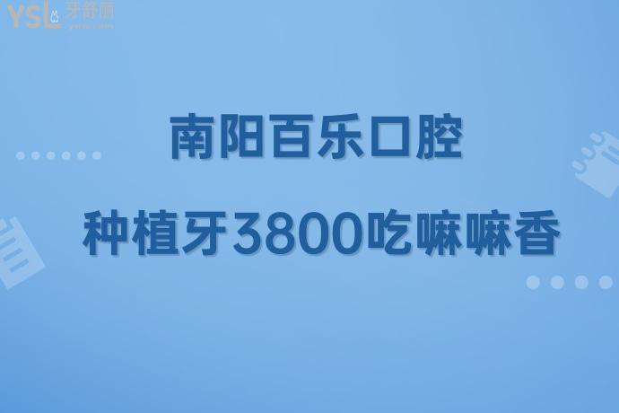 被問了無數(shù)遍！我在南陽臥龍百樂口腔醫(yī)院做的種植牙3800吃嘛嘛香