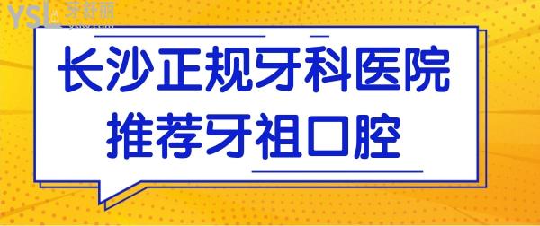 長沙牙祖口腔不僅正規(guī),網(wǎng)友評(píng)價(jià)種植牙/矯正技術(shù)靠譜性價(jià)比高值得去