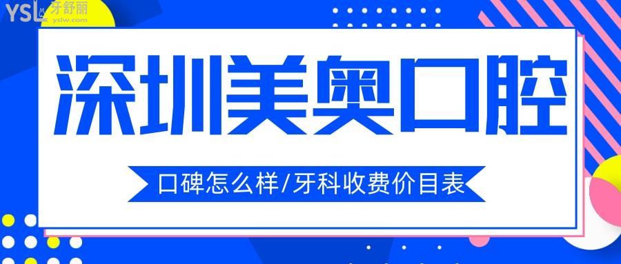 深圳美奧口腔醫(yī)院是正規(guī)醫(yī)院嗎 