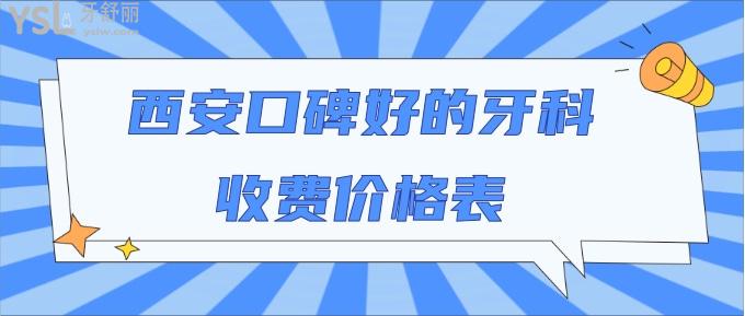 西安口碑好的牙科收費(fèi)價(jià)格表