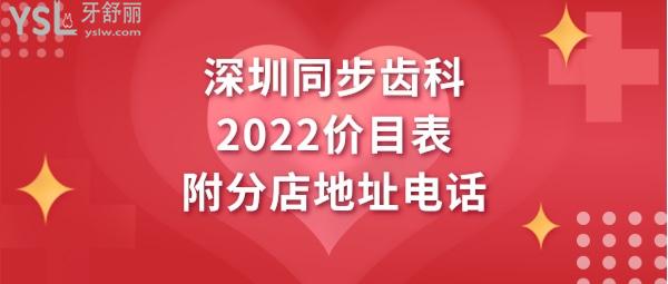 深圳同步齒科收費標準價格表