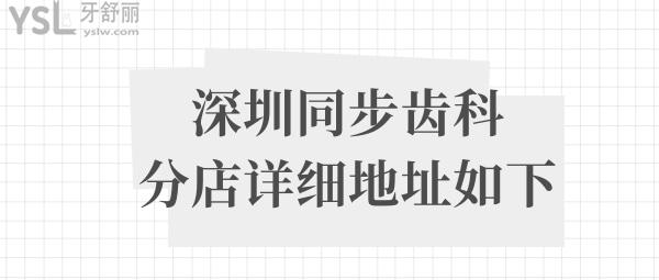 深圳同步齒科地址在哪里