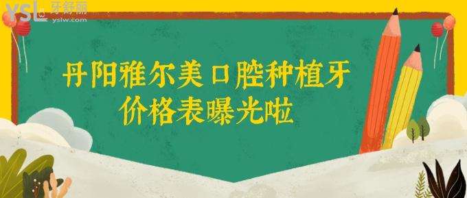 丹陽(yáng)雅爾美口腔種植牙價(jià)格表