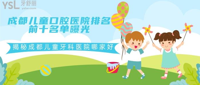 揭秘成都兒童牙科醫(yī)院哪家好