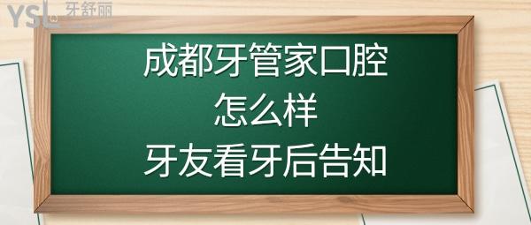 成都牙管家口腔正規(guī)靠譜嗎