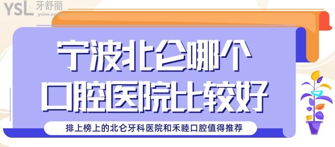 寧波北侖哪個(gè)口腔醫(yī)院比較好，排上榜上的北侖牙科醫(yī)院和禾睦口腔值得推薦