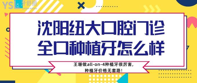 沈陽紐大口腔門診全口種植牙怎么樣