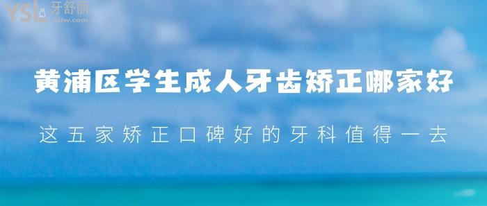黃浦區(qū)學(xué)生成人牙齒矯正哪家好？這五家矯正口碑好的牙科值得一去！