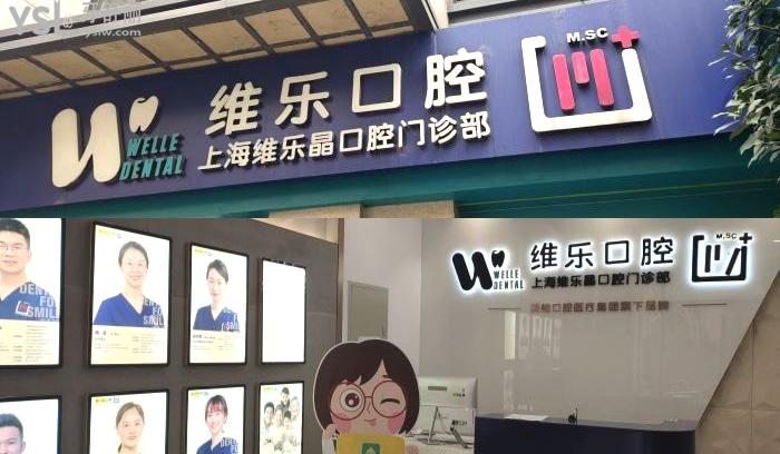 上海維樂口腔維晶門診黃浦店