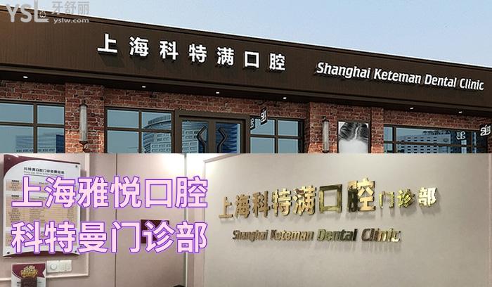 上海雅悅齒科科特曼門診人民廣場店