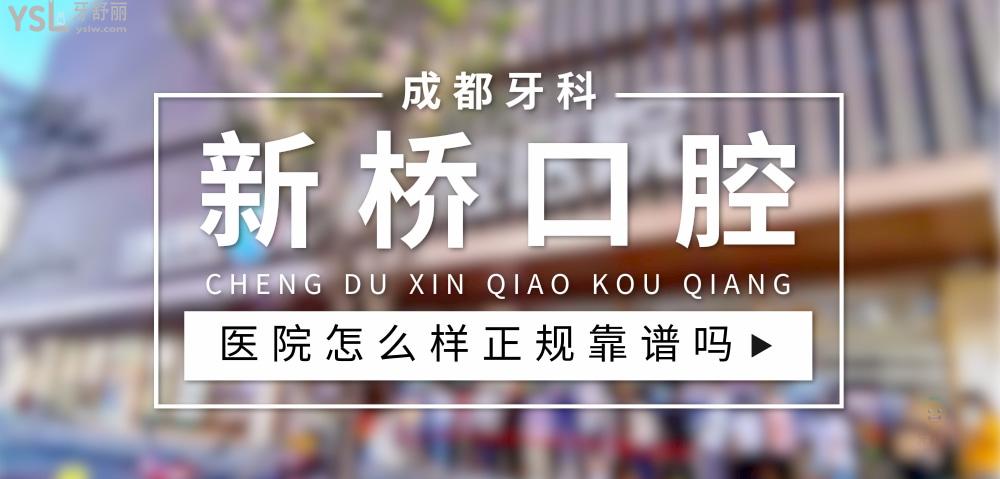 新橋口腔醫(yī)院正規(guī)靠譜嗎_地址_視頻_口碑好不好_收費(fèi)標(biāo)準(zhǔn)_能用社保嗎?(正規(guī)靠譜/成都市高新區(qū)、青羊區(qū)、武侯區(qū)、成華區(qū)、旌陽(yáng)區(qū)、金牛區(qū)/口碑非常好/收費(fèi)中等/能用社保)