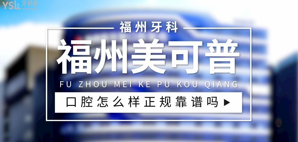 福州美可普口腔醫(yī)院
