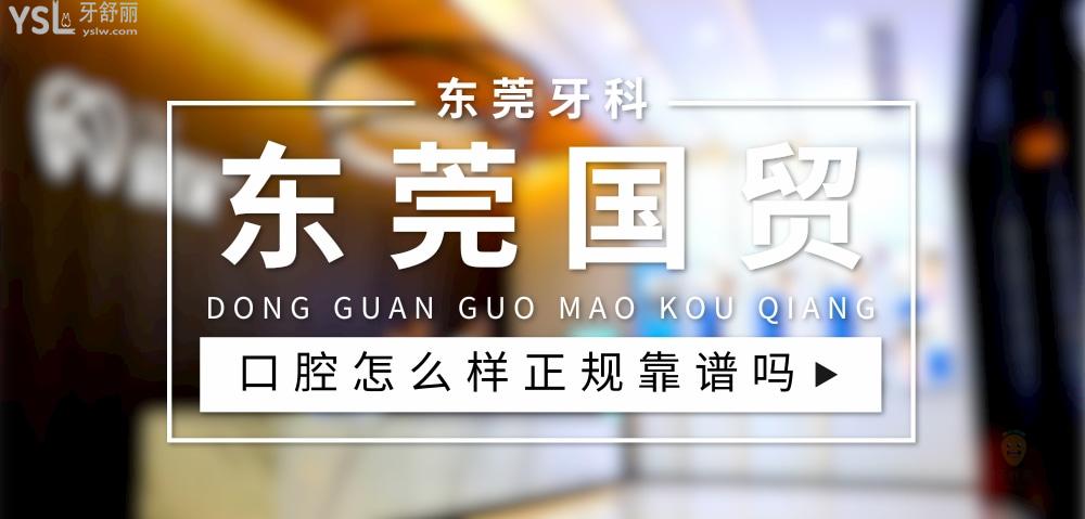 東莞國(guó)貿(mào)口腔正規(guī)靠譜嗎_地址_視頻_口碑好不好_收費(fèi)標(biāo)準(zhǔn)_能用社保嗎?(正規(guī)靠譜/東莞市東城區(qū)/口碑比較好/收費(fèi)中等/暫不能用社保)