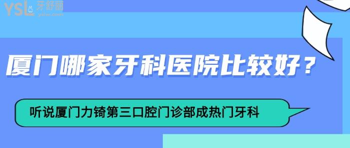 廈門哪家牙科醫(yī)院比較好，廈門力锜第三口腔門診部