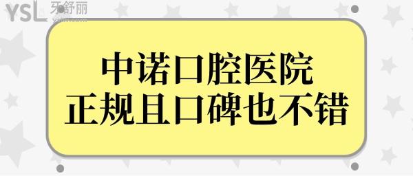 天津中諾口腔醫(yī)院是正規(guī)的嗎?從醫(yī)院資質(zhì)+口碑+價(jià)格多方面分析中諾口腔醫(yī)院怎么樣!.jpg