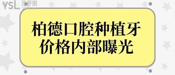 2022柏德口腔種植牙多少錢一顆?廣州/貴陽/昆明/泉州柏德口腔種植牙內(nèi)部價格曝光.jpg