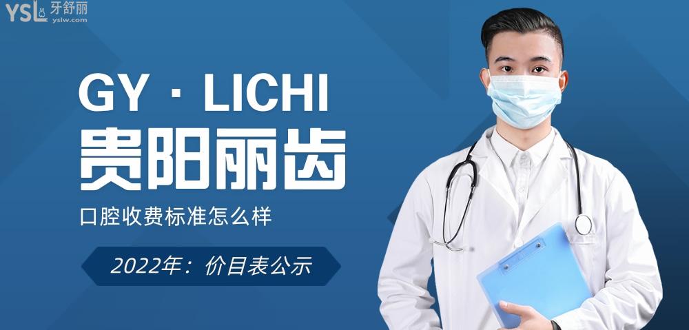 貴陽麗齒口腔醫(yī)院收費(fèi)標(biāo)準(zhǔn)怎么樣,新的牙齒矯正/種植牙價(jià)目表拿來了便宜又好!