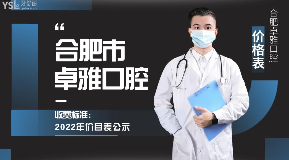 合肥卓雅口腔門診部怎么樣擬定收費標準的,種植牙/牙齒矯正價目表公示好又劃算!