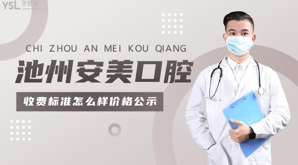 池州安美口腔門(mén)診部收費(fèi)標(biāo)準(zhǔn)怎么樣,牙齒矯正/種植牙價(jià)目表更新實(shí)惠還好!