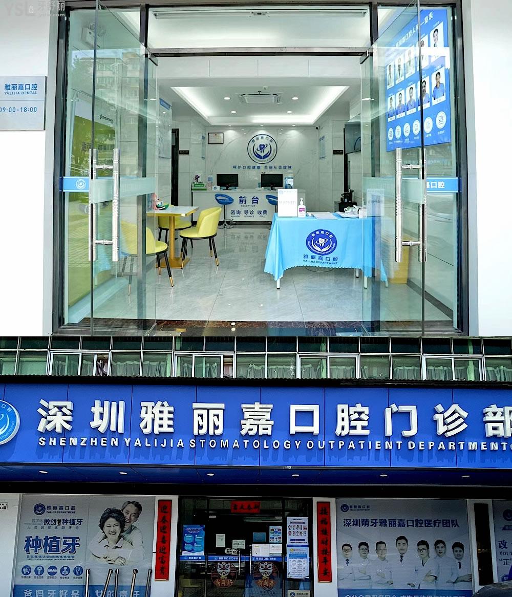 深圳雅麗嘉口腔門診部收費標(biāo)準(zhǔn)怎么樣,牙齒矯正/種植牙價目表更新技術(shù)好還不貴