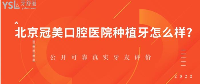 北京冠美口腔醫(yī)院種植牙怎么樣？