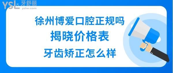 徐州市博愛口腔醫(yī)院靠譜嗎好不好