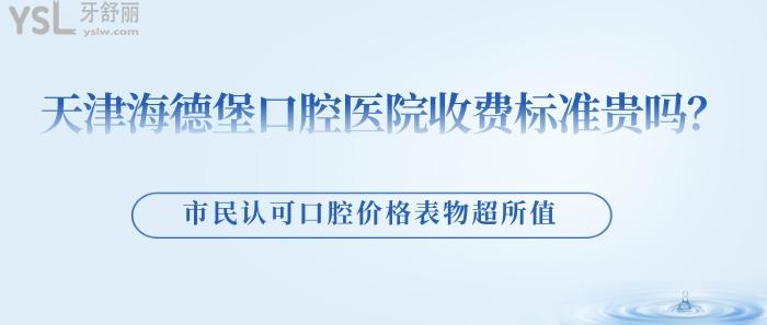 天津海德堡口腔醫(yī)院收費標(biāo)準(zhǔn)