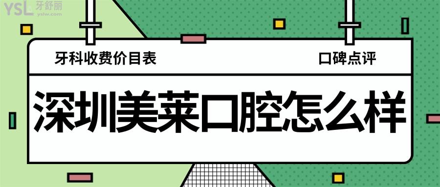 深圳美萊口腔門診部怎么樣 