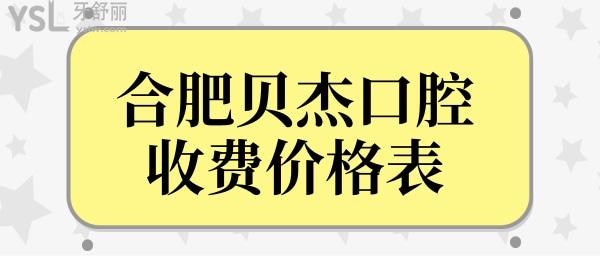 合肥貝杰口腔醫(yī)院種植牙多少錢?剛公布瑤海區(qū)/蜀山區(qū)貝杰口腔收費(fèi)價(jià)格表風(fēng)暴來(lái)襲!.jpg