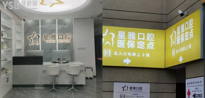 蘇州星雅口腔