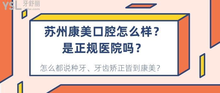 蘇州康美口腔怎么樣