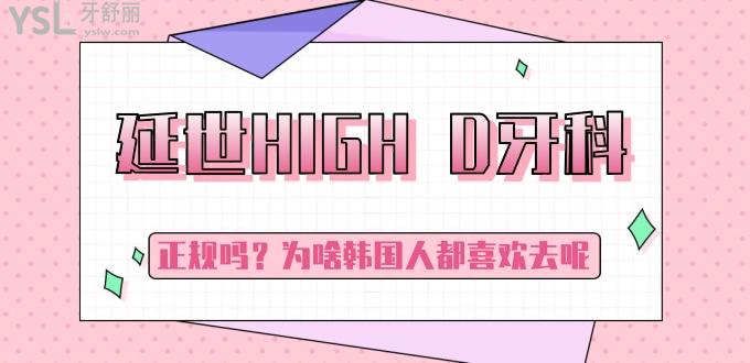 韓國延世HIGH D牙科好不好，正規(guī)嗎？為啥韓國人都喜歡去呢
