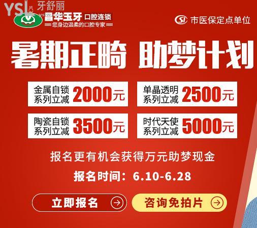 昌華玉牙口腔醫(yī)院暑期正畸助夢(mèng)計(jì)劃，時(shí)代天使系列立減5000元，快沖?。? width=