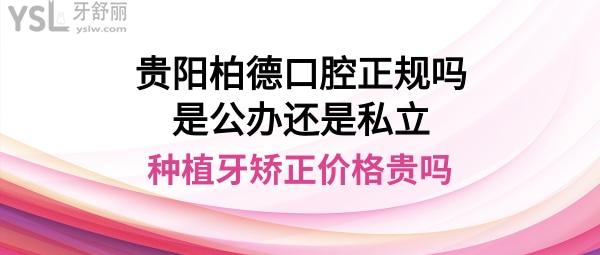 貴陽柏德口腔可靠可信嗎
