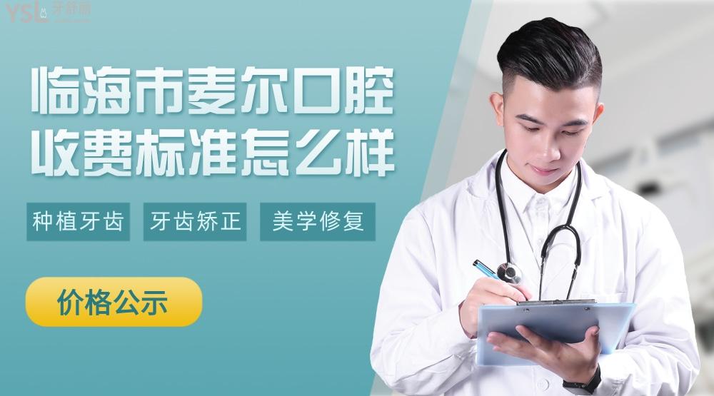 臨海麥爾口腔門診部收費標準怎么樣,種植牙/矯正價目表公示價格公道便宜又好!