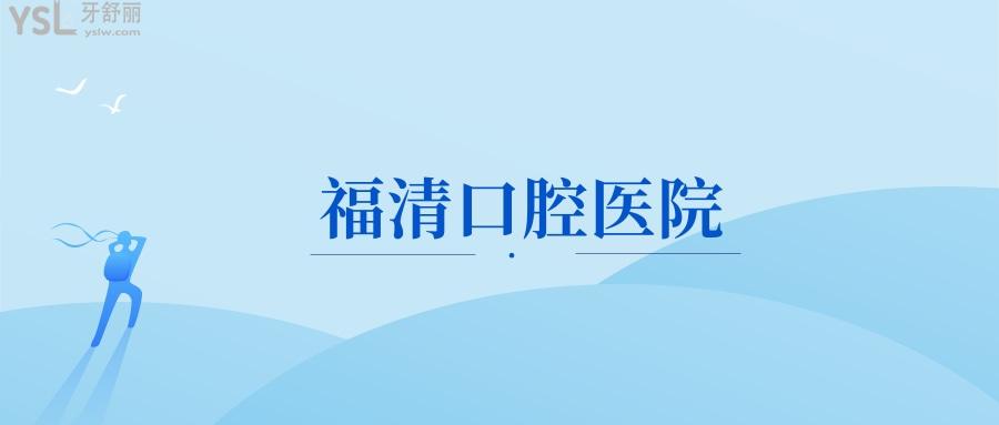 福清口腔醫(yī)院