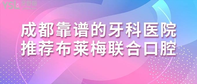 成都靠譜的牙科醫(yī)院推薦布萊梅聯(lián)合口腔:二級醫(yī)院收費不貴!