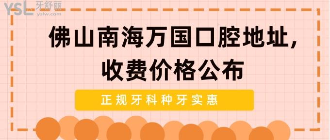 佛山南海萬(wàn)國(guó)口腔地址