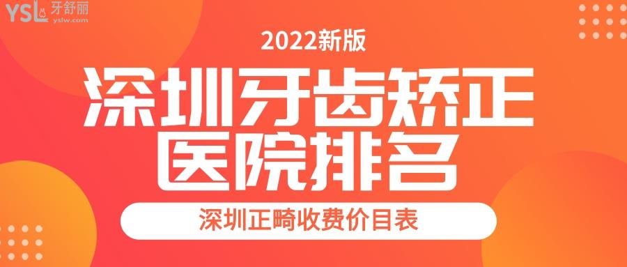 深圳牙齒矯正醫(yī)院排名 正畸需要多少錢
