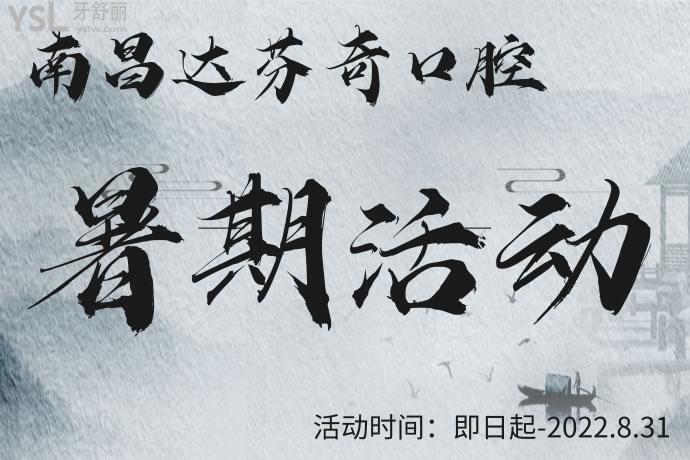 南昌達芬奇口腔醫(yī)院活動