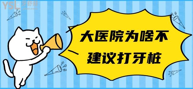 大醫(yī)院為啥不建議打牙樁 了解打牙樁利弊后再決定