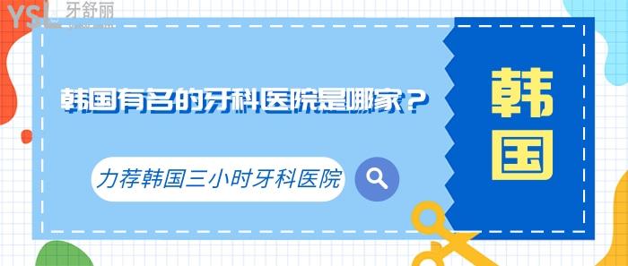 韓國有名的牙科醫(yī)院是哪家，韓國三小時(shí)牙科醫(yī)院