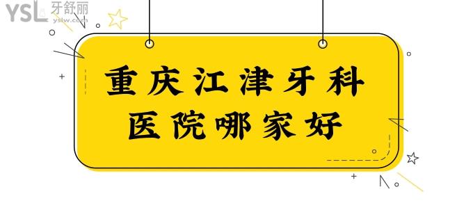 重慶江津牙科醫(yī)院哪家好